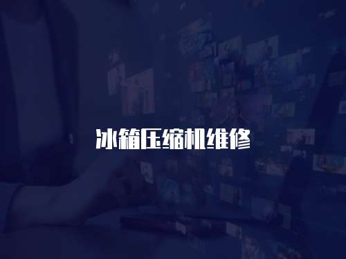 冰箱壓縮機(jī)維修