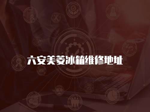 六安美菱冰箱維修地址