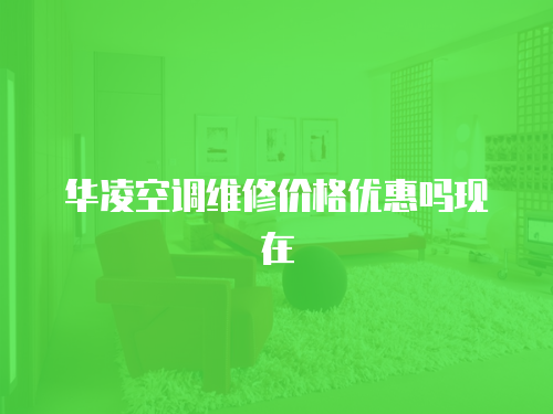 華凌空調維修價格優惠嗎現在