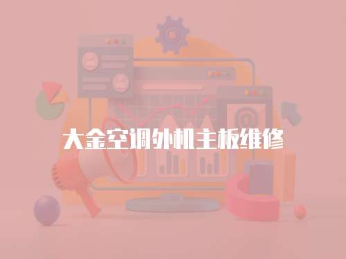 大金空調(diào)外機(jī)主板維修