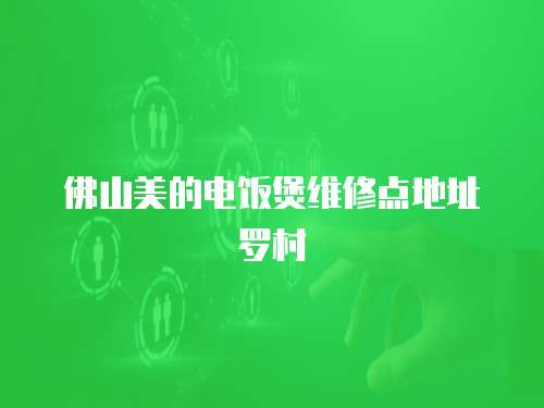 佛山美的電飯煲維修點(diǎn)地址羅村