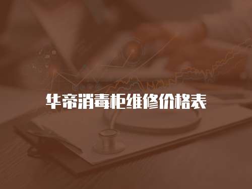 華帝消毒柜維修價(jià)格表