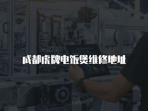成都虎牌電飯煲維修地址
