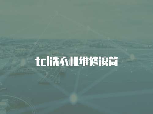 tcl洗衣機(jī)維修滾筒