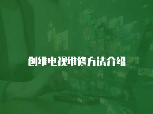 創(chuàng)維電視維修方法介紹