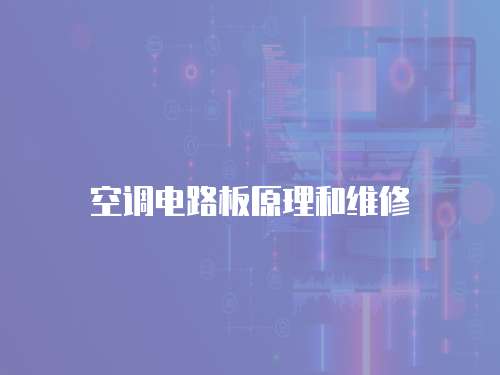 空調(diào)電路板原理和維修