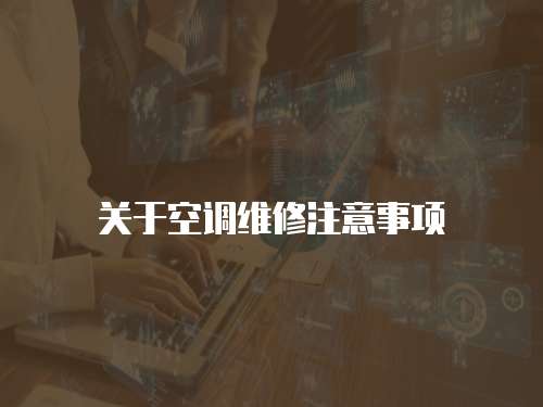 關(guān)于空調(diào)維修注意事項(xiàng)