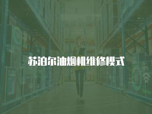 蘇泊爾油煙機維修模式