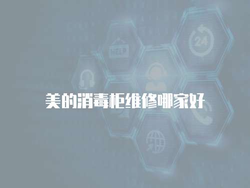 美的消毒柜維修哪家好