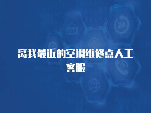 離我最近的空調(diào)維修點人工客服