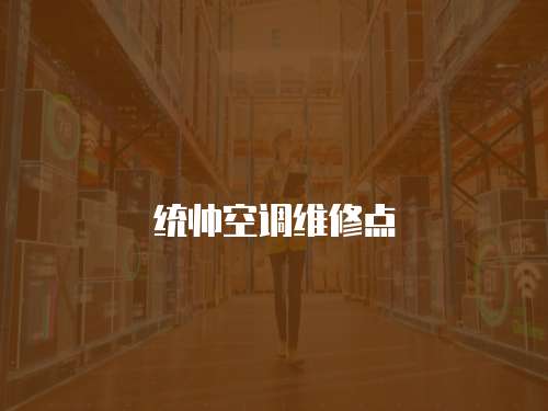 統(tǒng)帥空調(diào)維修點(diǎn)