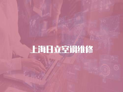 上海日立空調維修