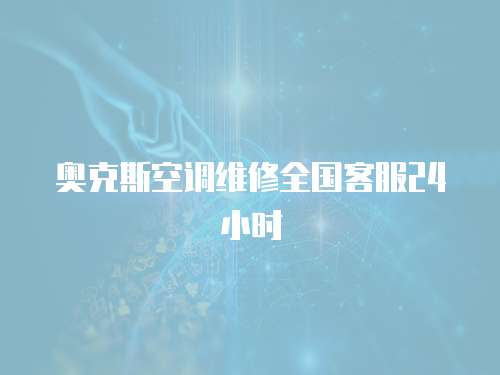 奧克斯空調維修全國客服24小時
