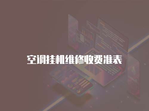 空調(diào)掛機(jī)維修收費(fèi)準(zhǔn)表