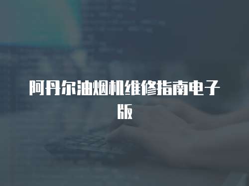 阿丹爾油煙機(jī)維修指南電子版