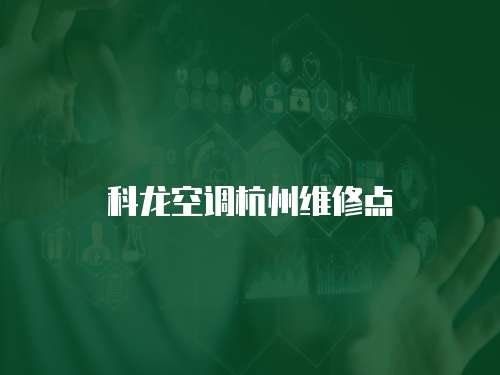 科龍空調杭州維修點
