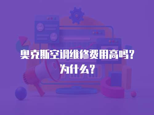 奧克斯空調維修費用高嗎？為什么？