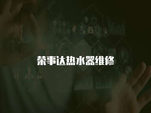 榮事達熱水器維修