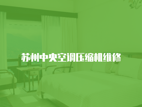 蘇州中央空調(diào)壓縮機(jī)維修