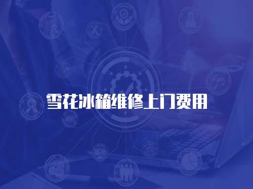 雪花冰箱維修上門費用