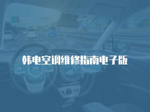 韓電空調維修指南電子版