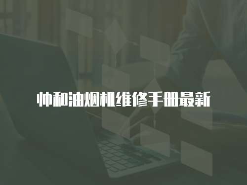 帥和油煙機維修手冊最新
