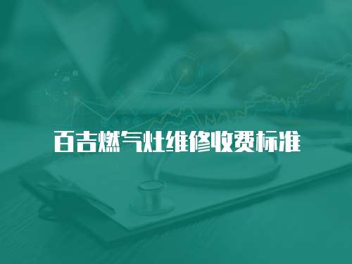 百吉燃氣灶維修收費標準