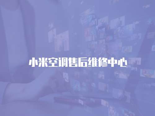 小米空調(diào)售后維修中心
