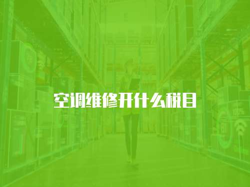 空調(diào)維修開什么稅目
