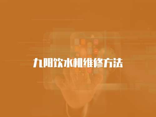 九陽飲水機維修方法