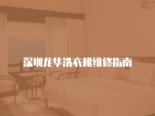 深圳龍華洗衣機維修指南