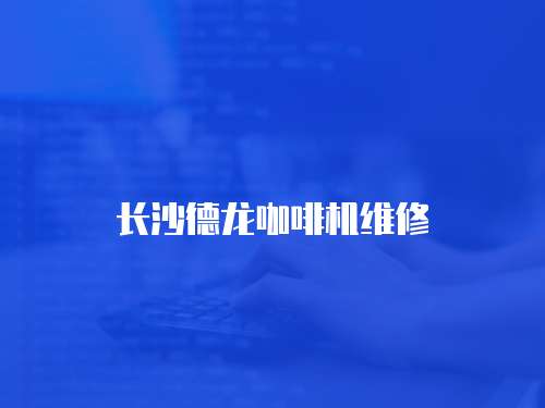 長沙德龍咖啡機維修