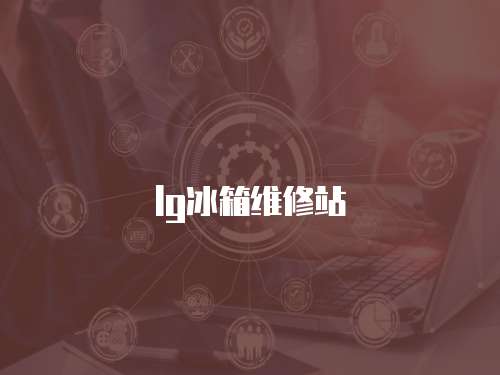 lg冰箱維修站