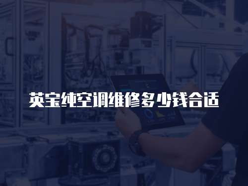 英寶純空調維修多少錢合適