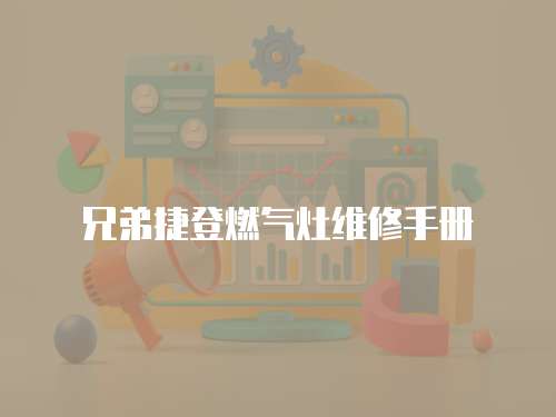兄弟捷登燃?xì)庠罹S修手冊