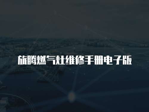旅騰燃?xì)庠罹S修手冊電子版