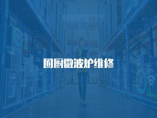 圈廚微波爐維修