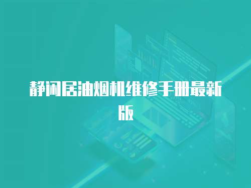 靜閑居油煙機(jī)維修手冊(cè)最新版