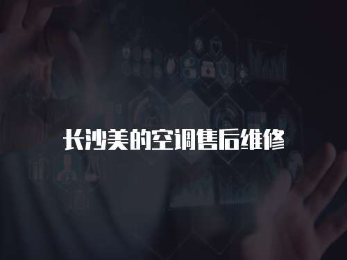 長沙美的空調(diào)售后維修