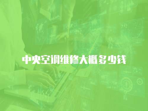 中央空調維修大概多少錢