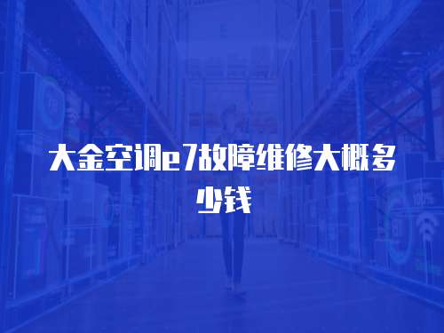 大金空調e7故障維修大概多少錢