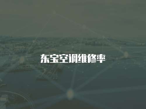 東寶空調(diào)維修率