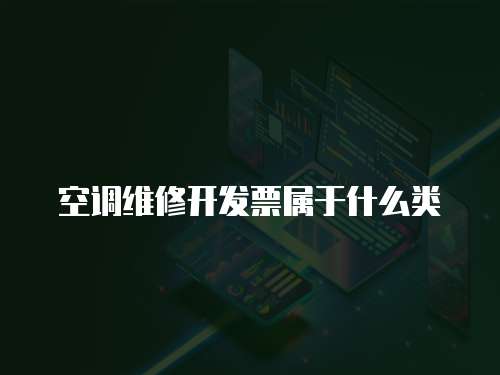 空調(diào)維修開發(fā)票屬于什么類