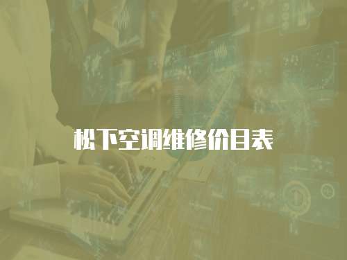 松下空調(diào)維修價(jià)目表