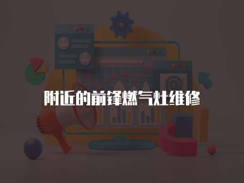 附近的前鋒燃氣灶維修