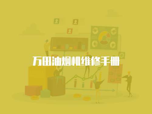 萬田油煙機維修手冊