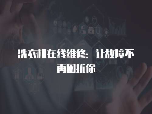 洗衣機在線維修：讓故障不再困擾你