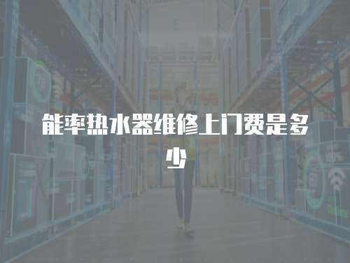 能率熱水器維修上門費是多少