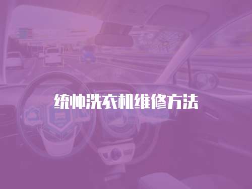 統(tǒng)帥洗衣機(jī)維修方法