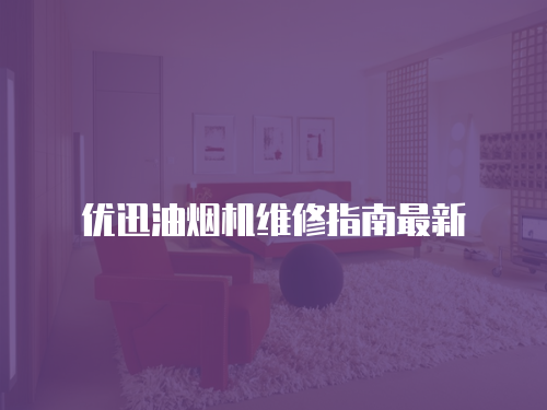 優迅油煙機維修指南最新